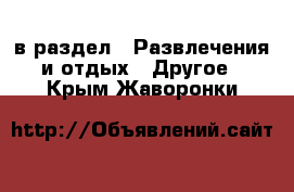  в раздел : Развлечения и отдых » Другое . Крым,Жаворонки